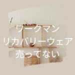 ワークマンのリカバリーウェアが売ってない時の探し方